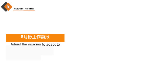 物业公司月份工作简报ppt课件