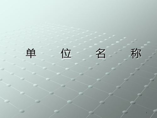 单位名称PPT课件