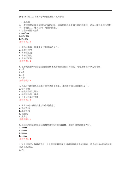 20年10月西工大《土力学与地基基础》机考作业