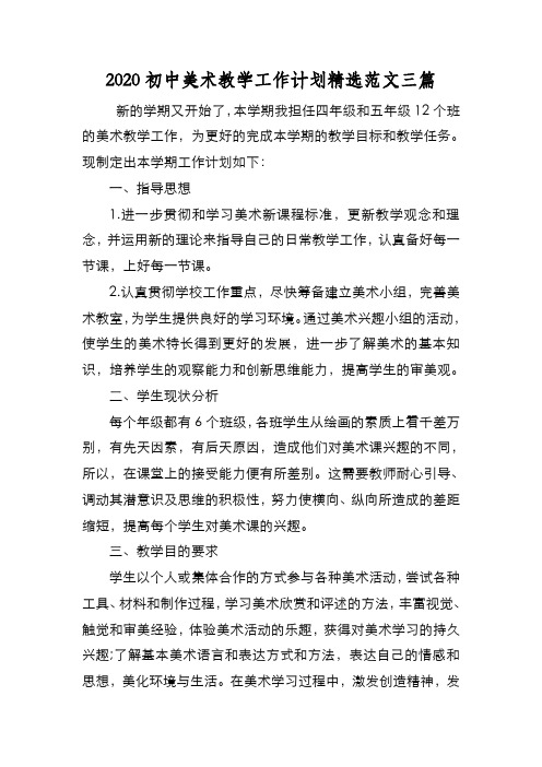 新编2020初中美术教学工作计划精选范文三篇【优质精彩实用】