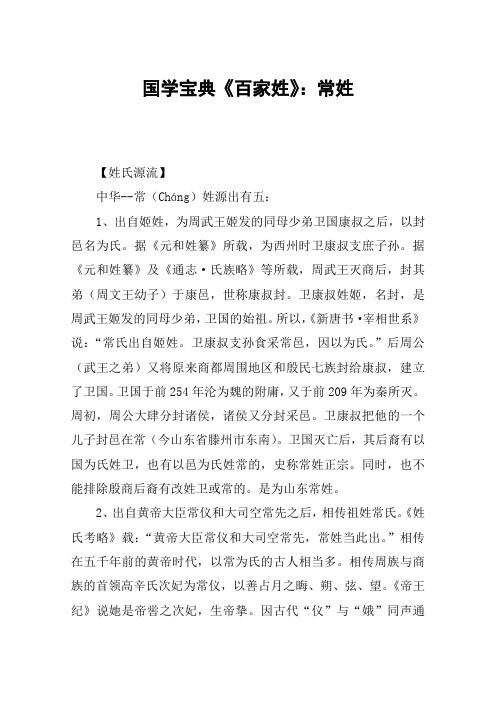 国学宝典《百家姓》：常姓