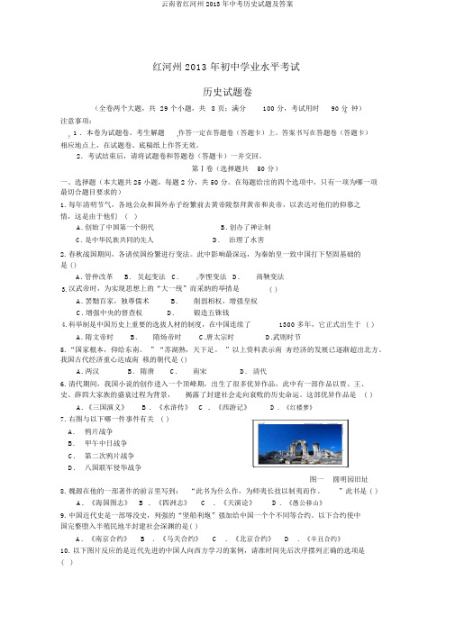 云南省红河州2013年中考历史试题及答案