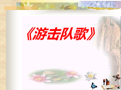游击队歌 PPT精品课件4
