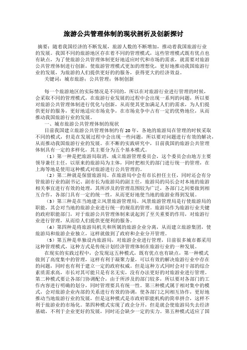旅游公共管理体制的现状剖析及创新探讨