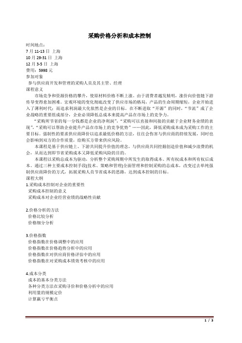采购价格分析和成本控制