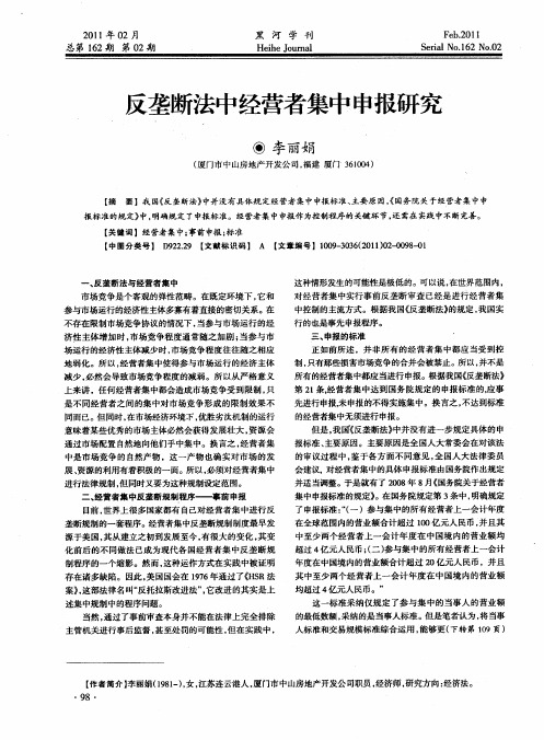 反垄断法中经营者集中申报研究