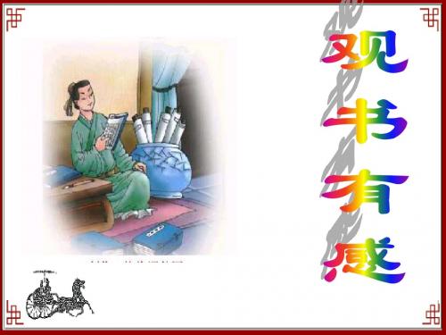《观书有感》课件