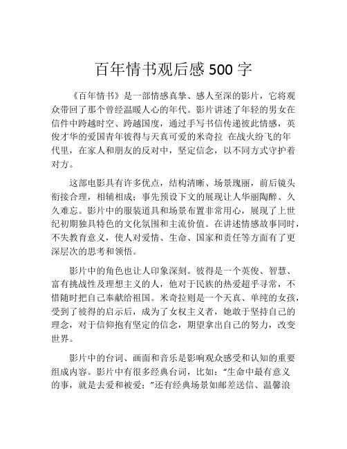 百年情书观后感500字