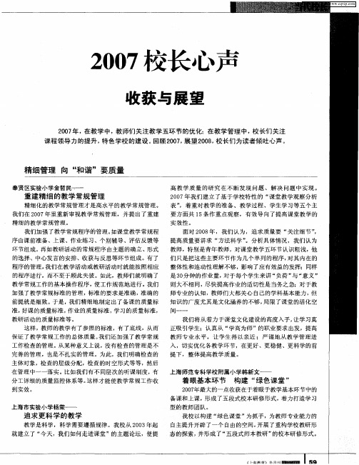 2007校长心声——收获与展望