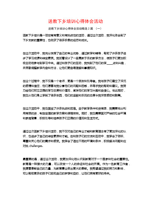 送教下乡培训心得体会活动2篇