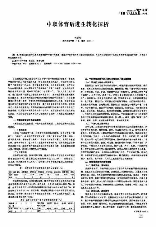 中职体育后进生转化探析