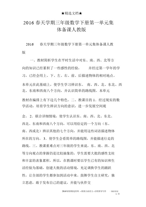 2016春季学期三年级数学下册第一单元集体备课人教版