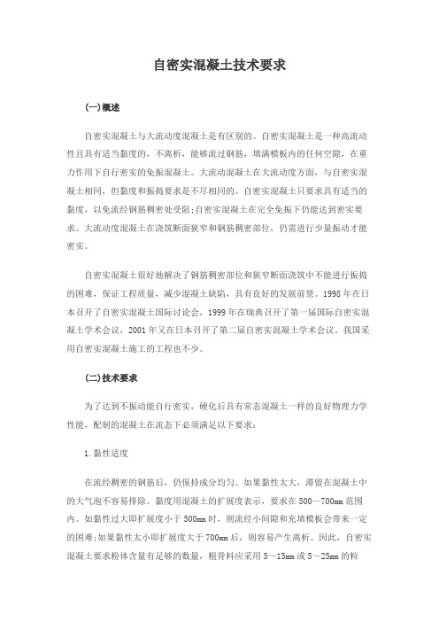 自密实混凝土技术要求