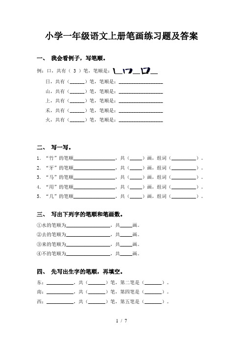 小学一年级语文上册笔画练习题及答案