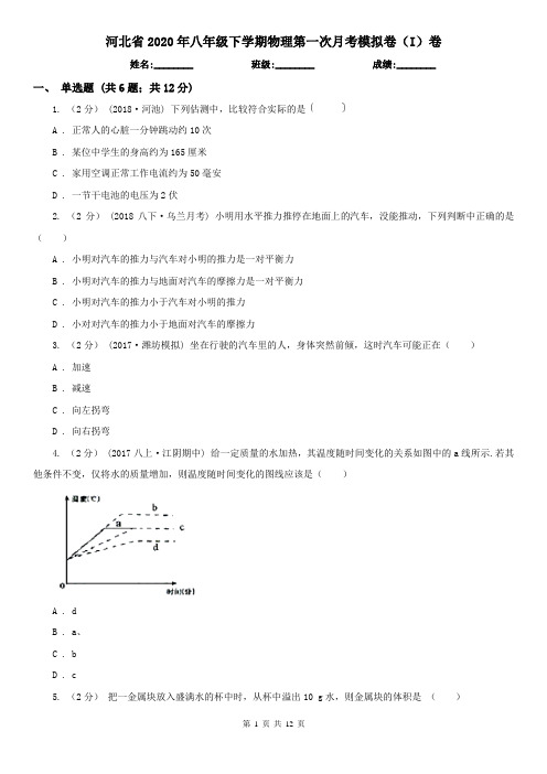 河北省2020年八年级下学期物理第一次月考模拟卷(I)卷