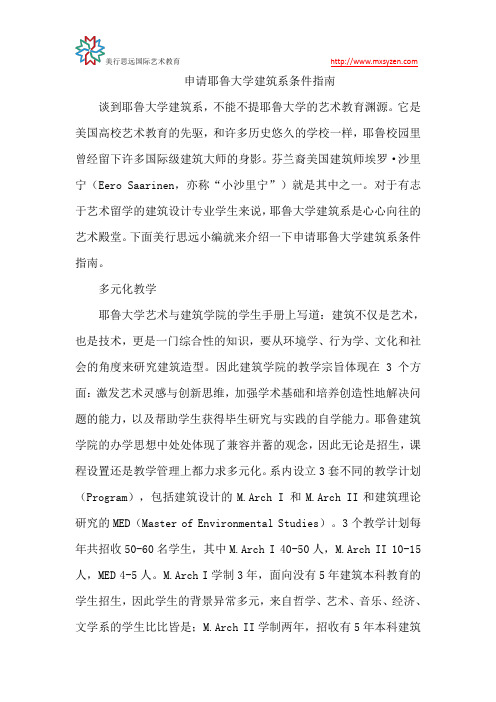 申请耶鲁大学建筑系条件指南