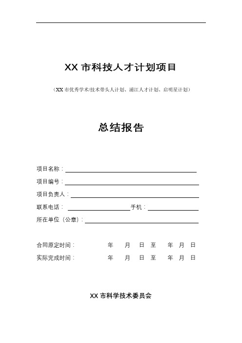 XX市科技人才计划项目总结报告【模板】