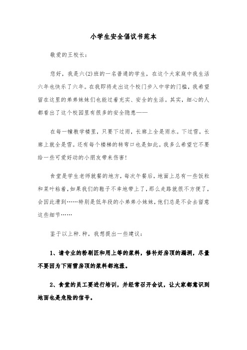 小学生安全倡议书范本（三篇）