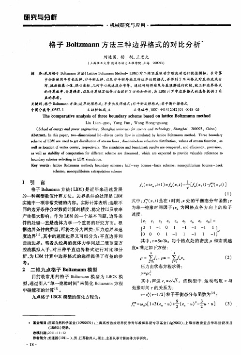 格子Boltzmann方法三种边界格式的对比分析