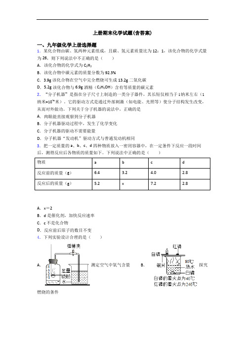 初三化学上册期末化学试题(含答案)