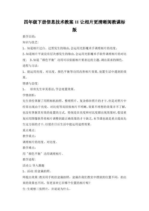 四年级下册信息技术教案11让相片更清晰闽教课标版