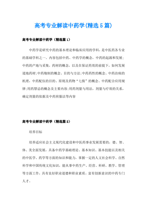 高考专业解读中药学(精选5篇)