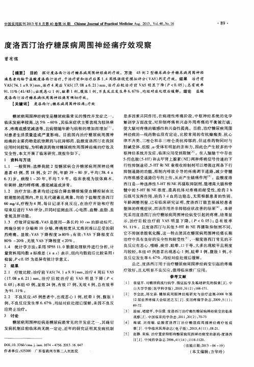 度洛西汀治疗糖尿病周围神经痛疗效观察