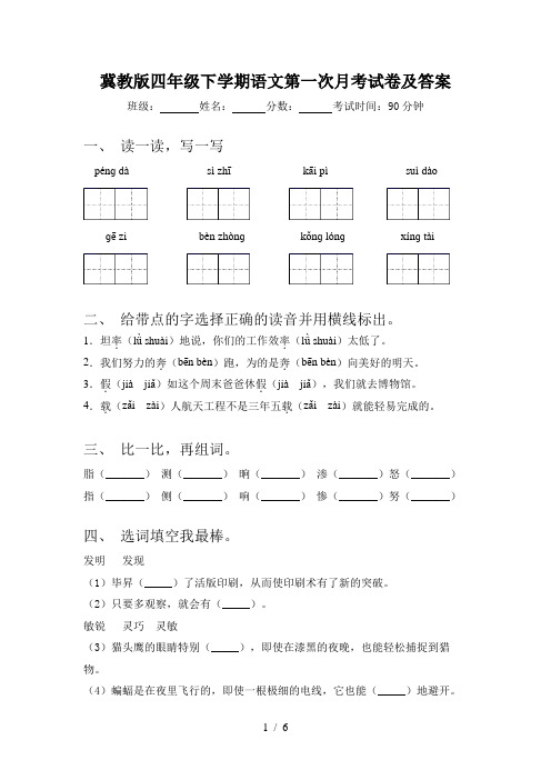 冀教版四年级下学期语文第一次月考试卷及答案