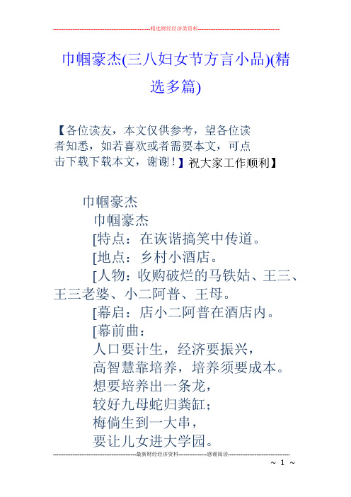 巾帼豪杰(三八妇女节方言小品)(精选多篇)