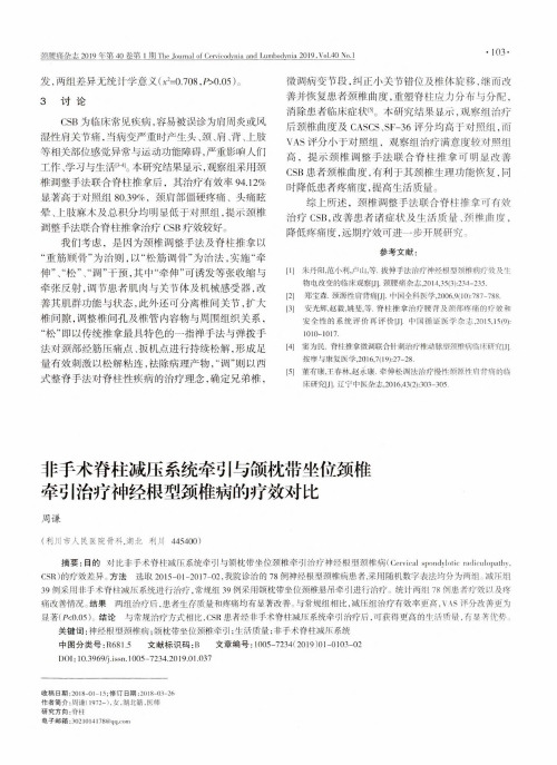 非手术脊柱减压系统牵引与颌枕带坐位颈椎牵引治疗神经根型颈椎病的疗效对比