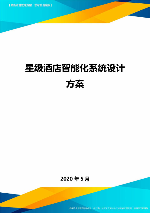 星级酒店智能化系统设计方案