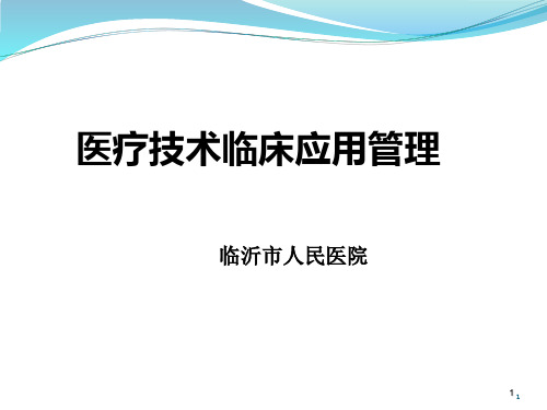 医疗技术临床应用管理PPT课件