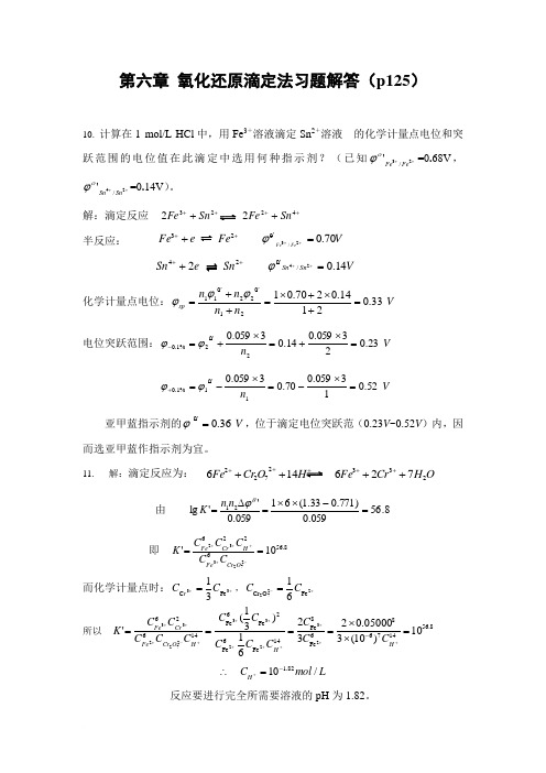 第六章_氧化还原滴定法习题解答范文