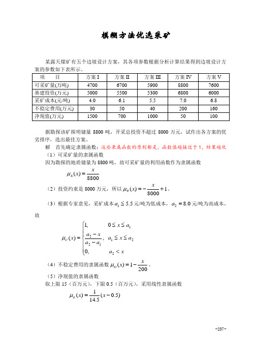 数学建摸优秀题目之模糊优选-采矿方案的选择