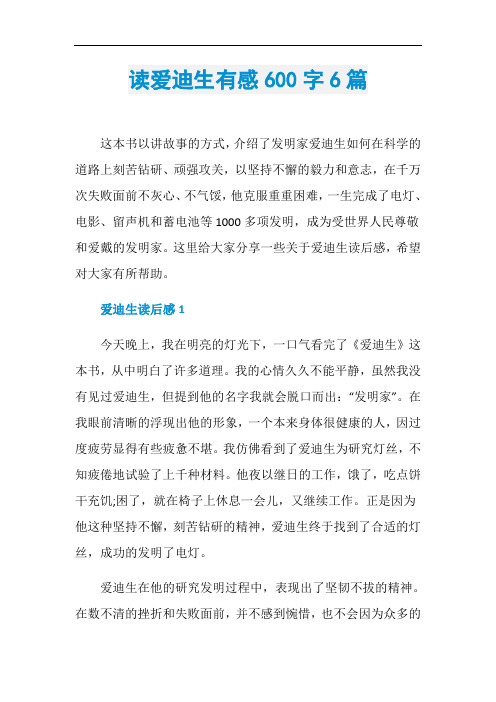 读爱迪生有感600字6篇