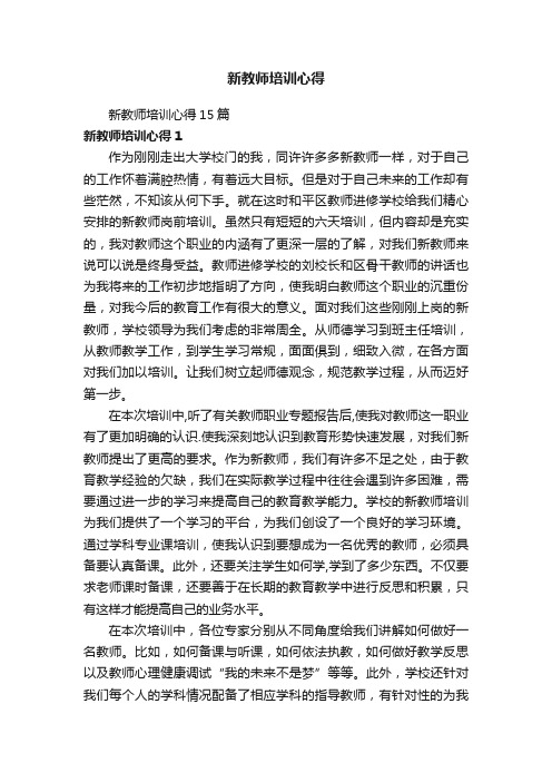 新教师培训心得15篇