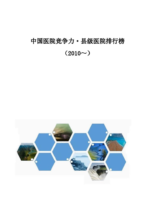 中国医院竞争力·县级医院排行榜