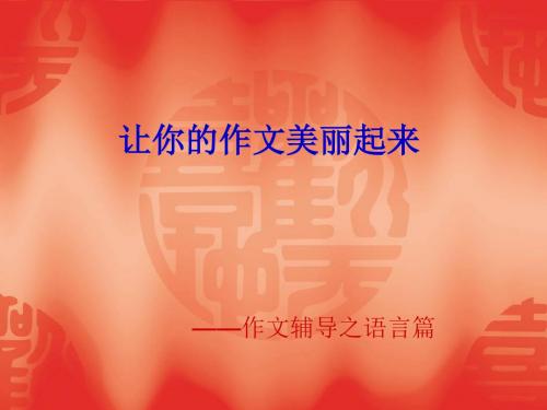 初中作文指导：让你的作文美丽起来——作文辅导之语言篇优秀课件