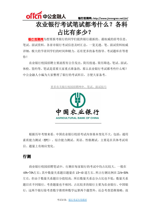 农业银行考试笔试都考什么？各科占比有多少？