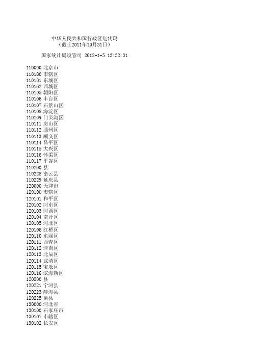 中华人民共和国行政区划代码