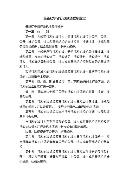 最新辽宁省行政执法程序规定