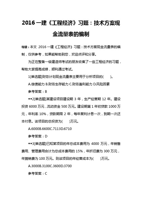 2016一建《工程经济》习题：技术方案现金流量表的编制