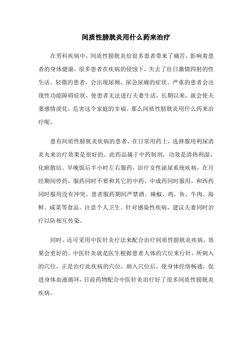 间质性膀胱炎用什么药来治疗