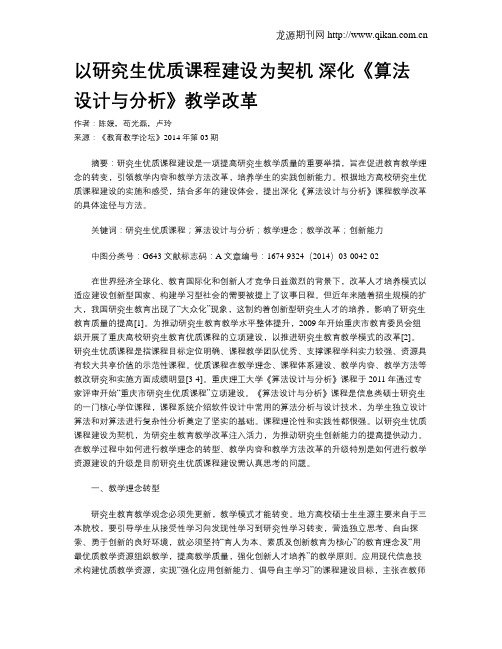 以研究生优质课程建设为契机 深化《算法设计与分析》教学改革