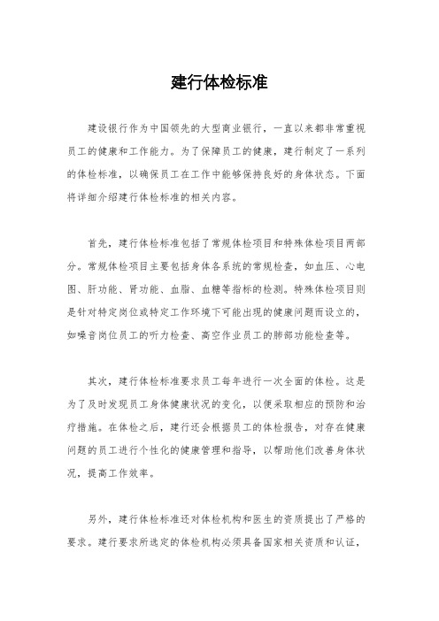 建行体检标准