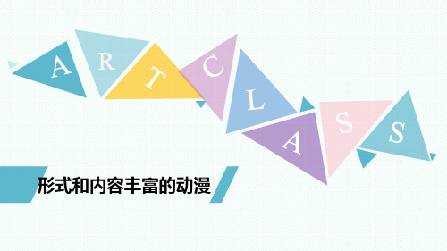 九年级美术下册 形式和内容丰富的动漫 优质课件
