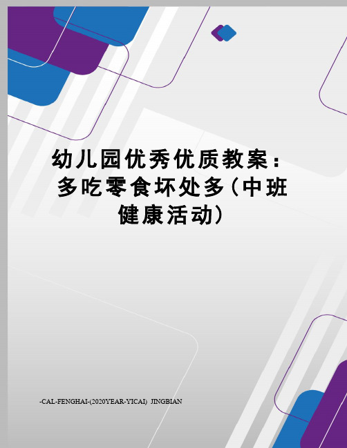 幼儿园优秀优质教案：多吃零食坏处多(中班健康活动)