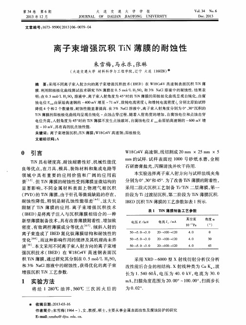 离子束增强沉积TiN薄膜的耐蚀性