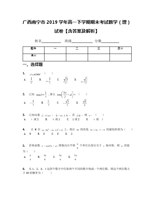 广西南宁市2019学年高一下学期期末考试数学(理)试卷【含答案及解析】