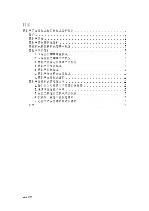 慧聪网商业模式和盈利模式分析实施报告
